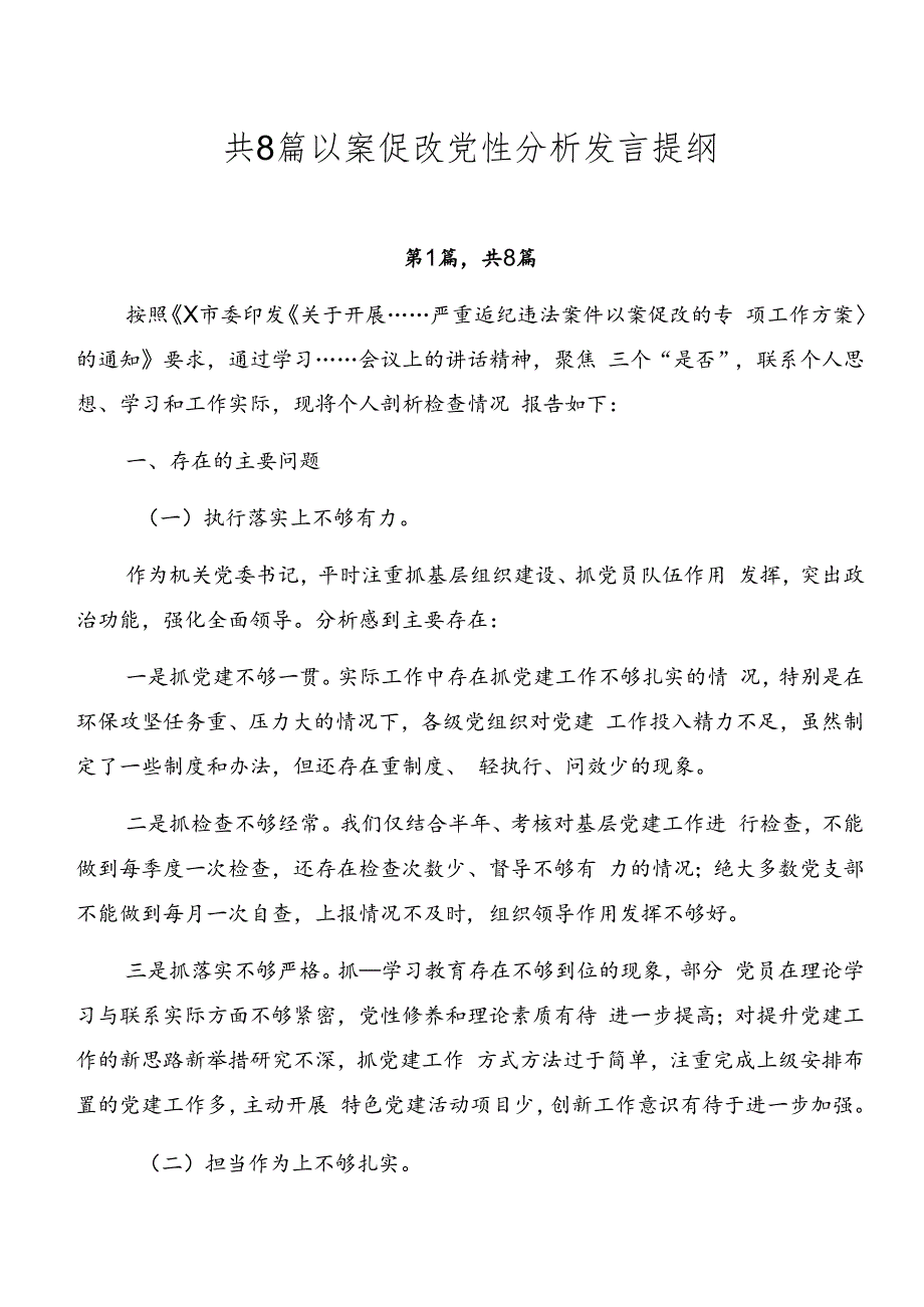 共8篇以案促改党性分析发言提纲.docx_第1页