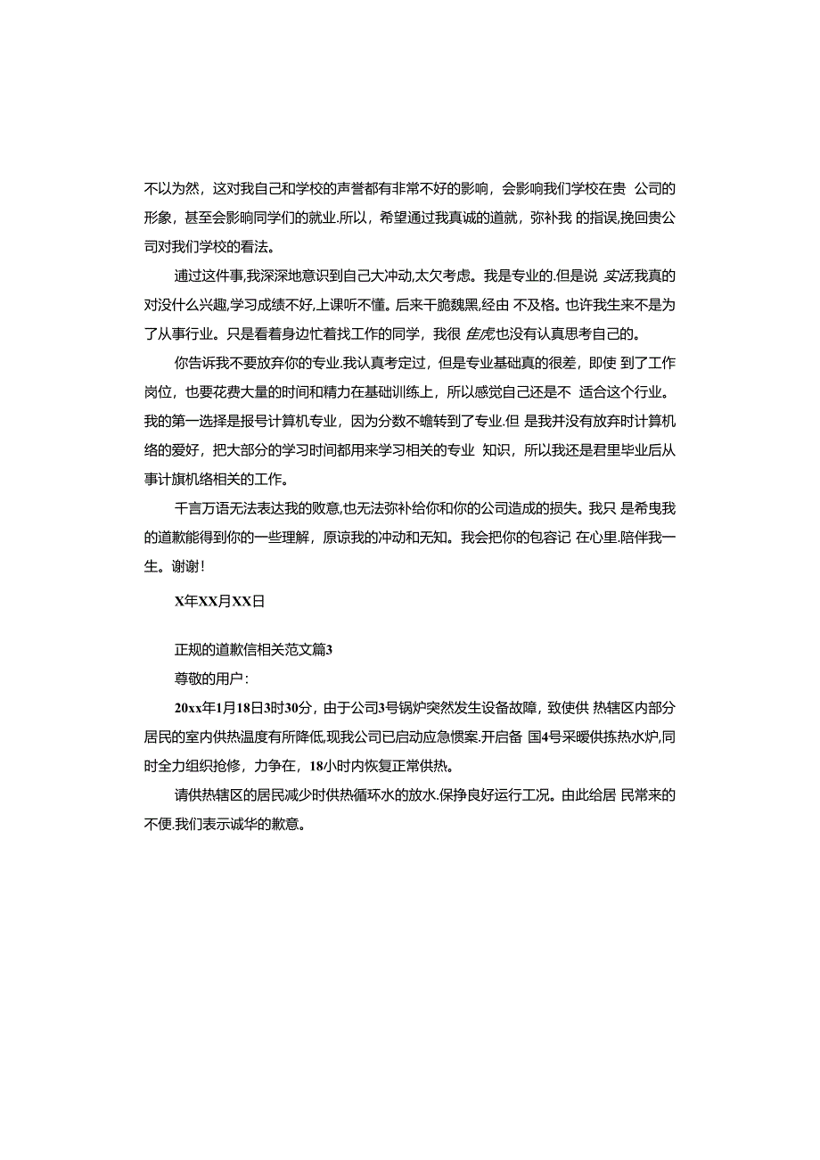 正规的道歉信相关.docx_第2页