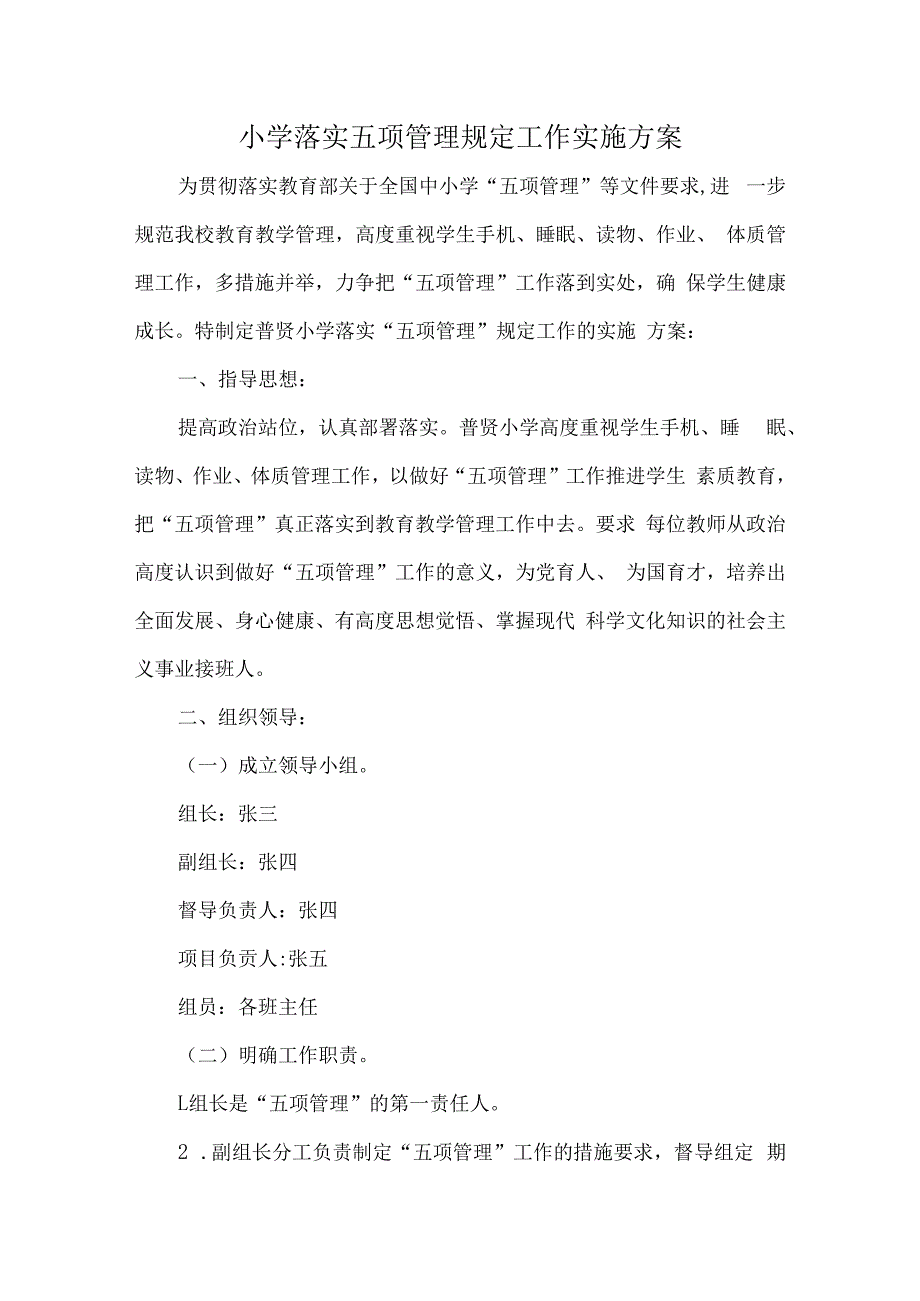 小学落实五项管理规定工作实施方案.docx_第1页