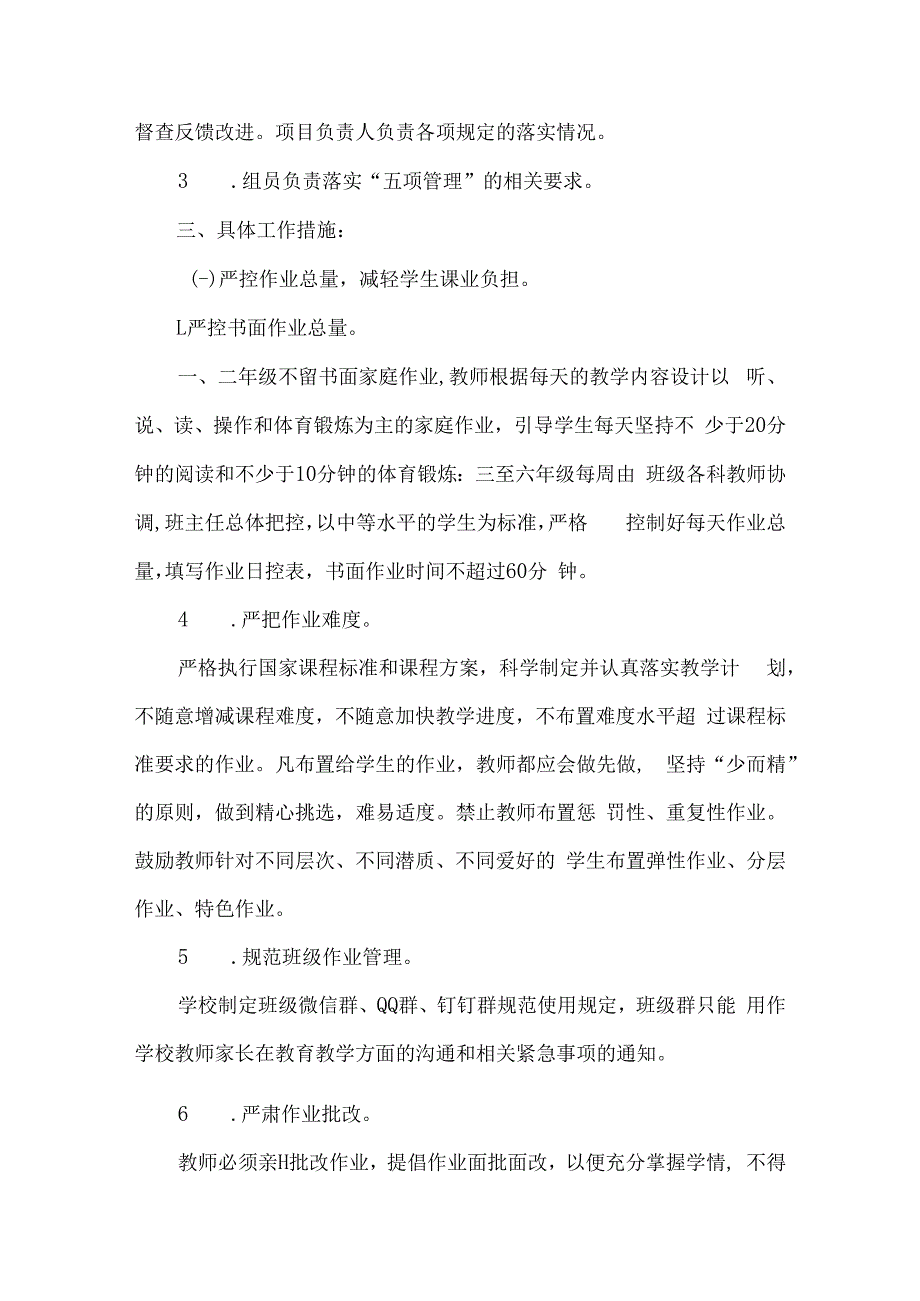 小学落实五项管理规定工作实施方案.docx_第2页