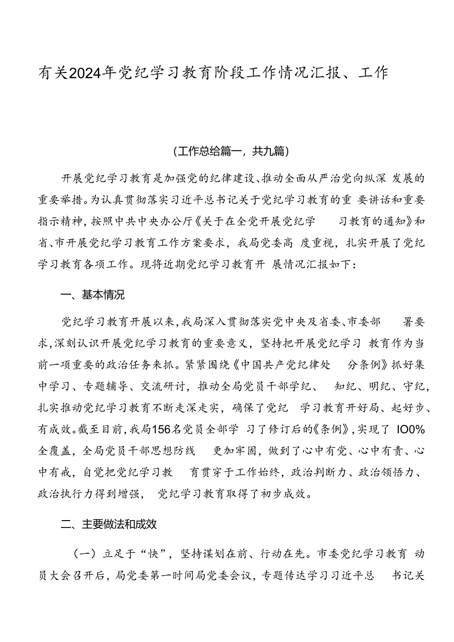 有关2024年党纪学习教育阶段工作情况汇报、工作亮点九篇.docx_第1页