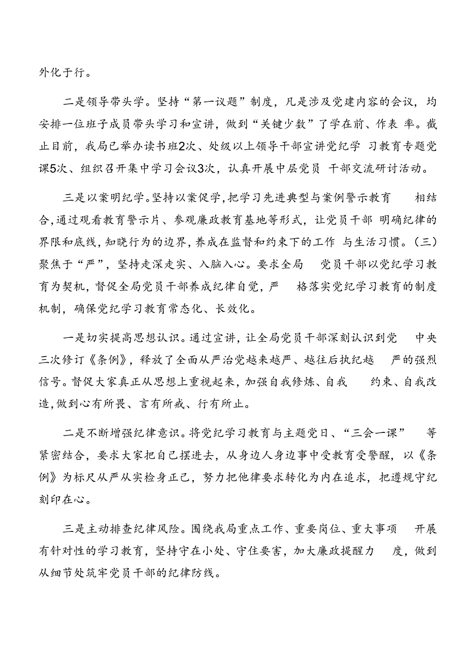 有关2024年党纪学习教育阶段工作情况汇报、工作亮点九篇.docx_第3页