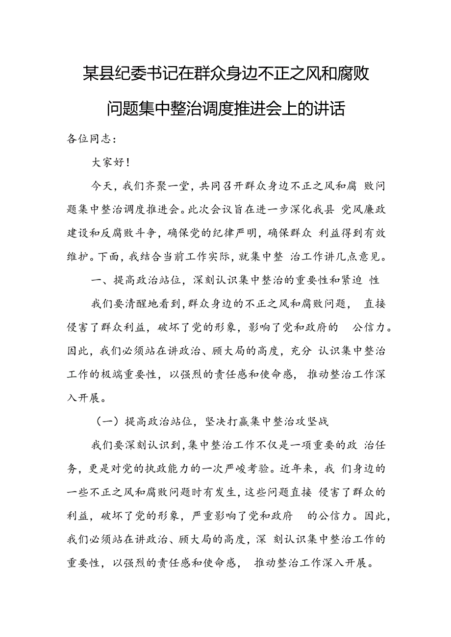 某县纪委书记在群众身边不正之风和腐败问题集中整治调度推进会上的讲话.docx_第1页