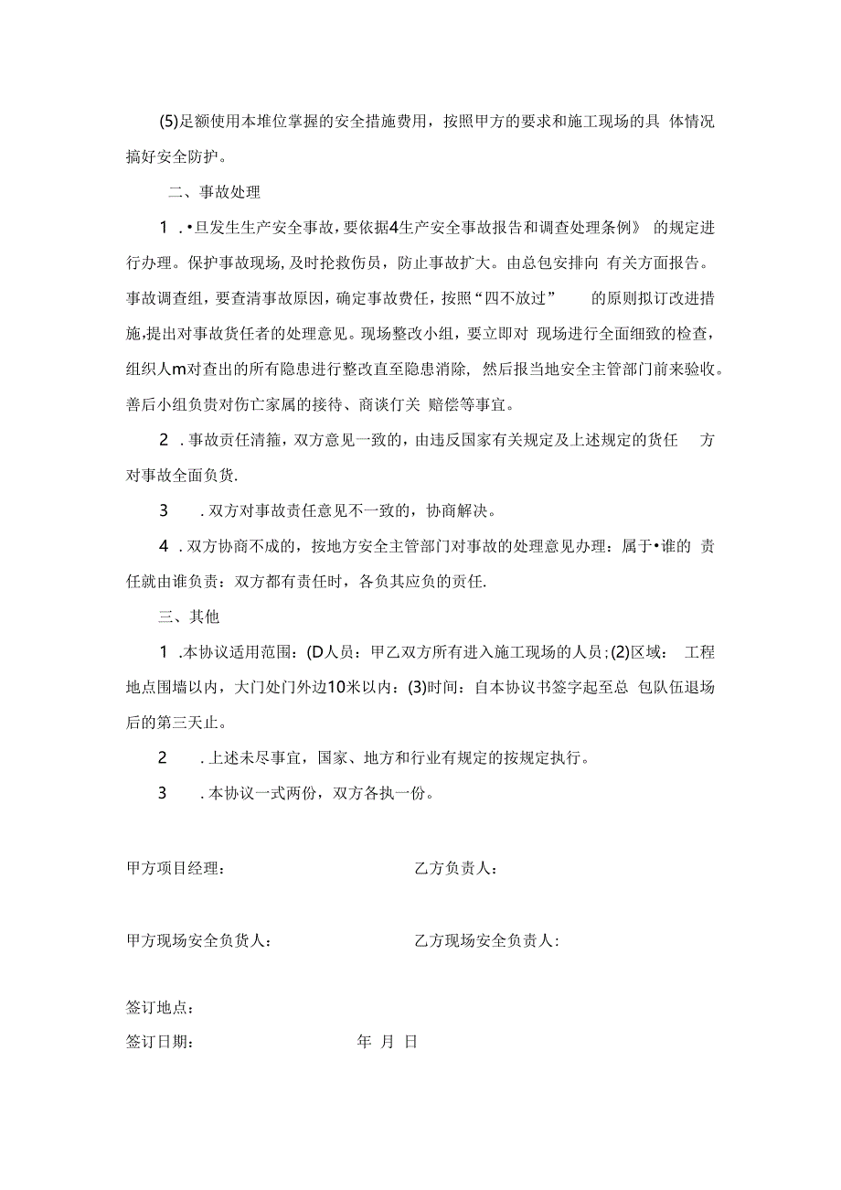 建设工程代建办总包安全管理协议.docx_第2页