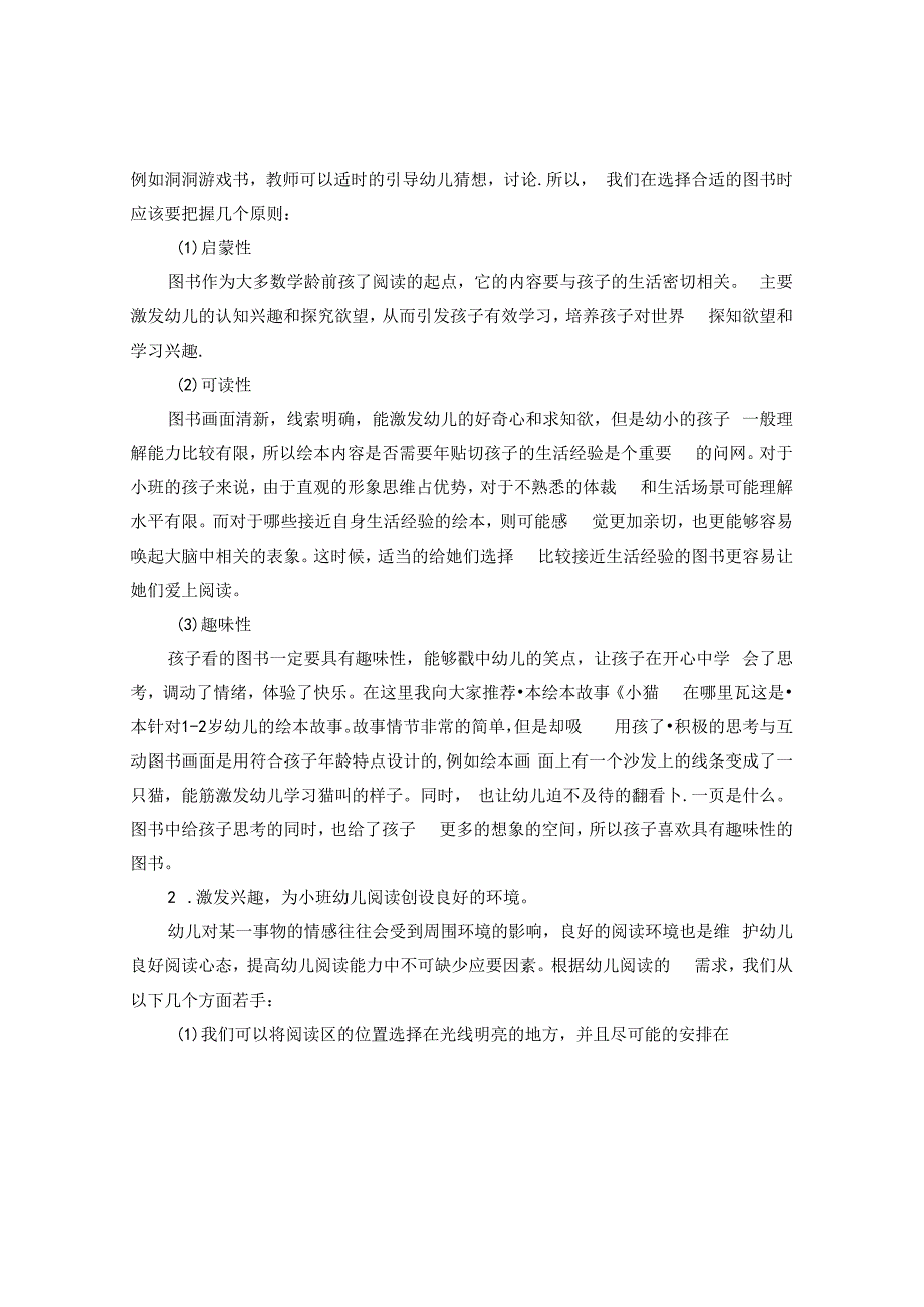 浅谈幼儿园小班阅读兴趣的培养 论文.docx_第2页