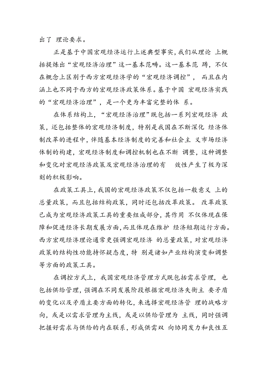 “宏观经济治理”：中国自主的经济学知识体系重要成果.docx_第2页