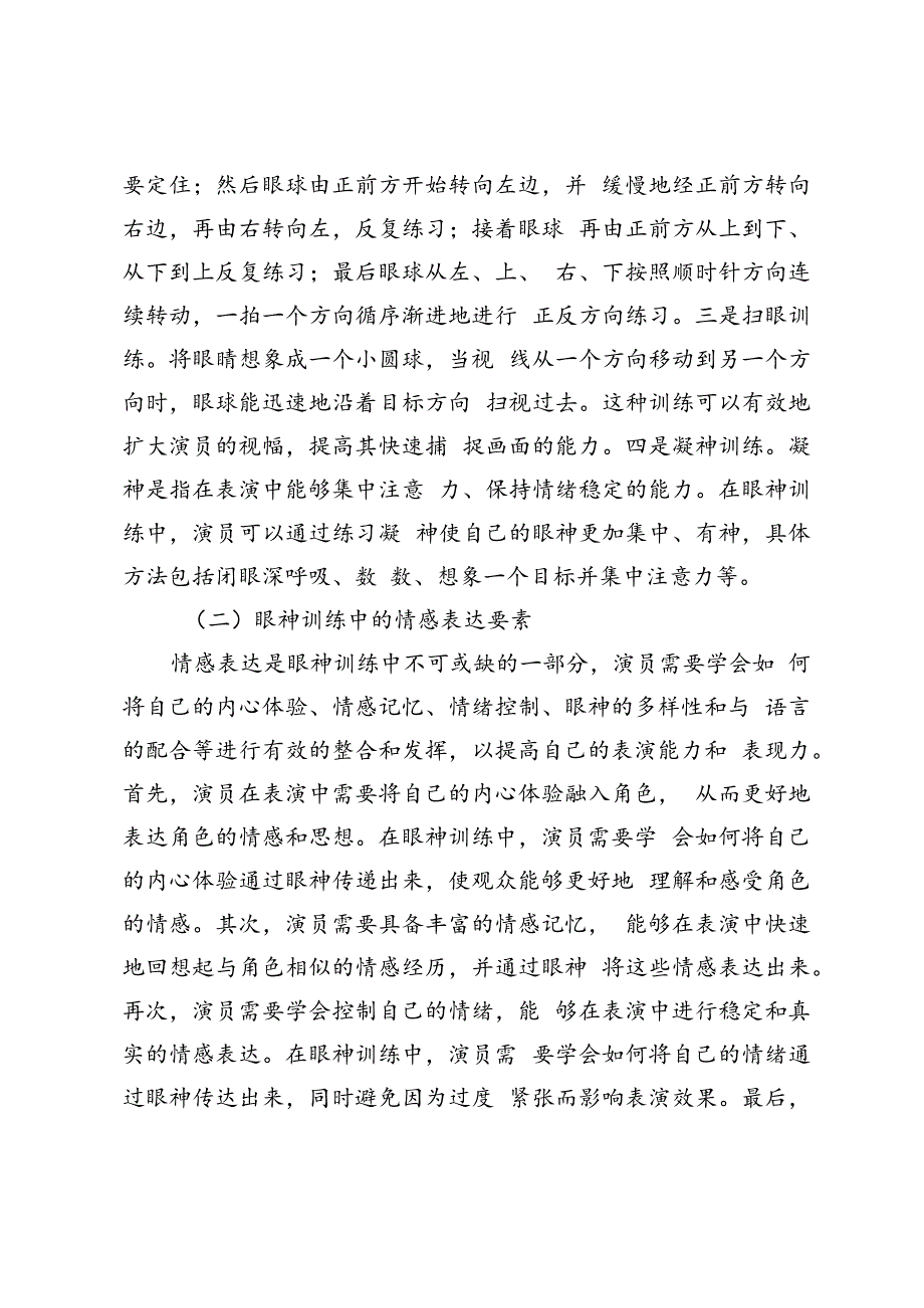 古典舞的眼神训练及情感表达研究.docx_第2页