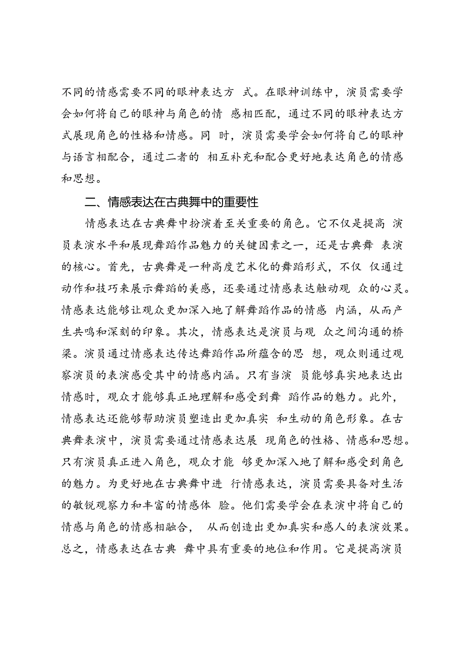 古典舞的眼神训练及情感表达研究.docx_第3页