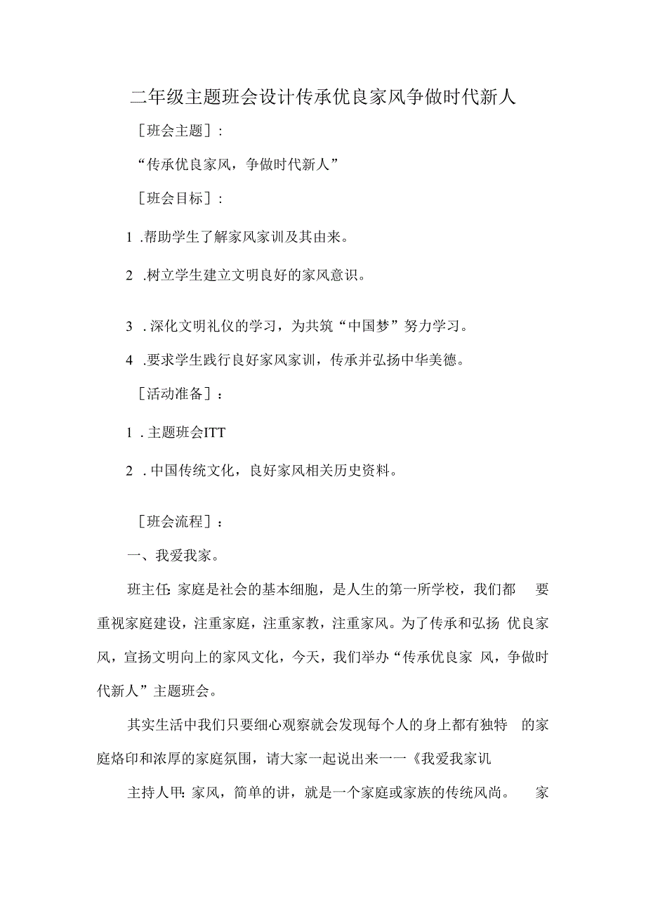 二年级主题班会设计传承优良家风争做时代新人.docx_第1页