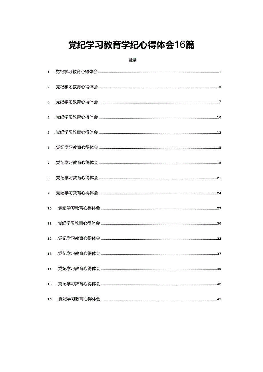 党纪学习教育学纪心得体会16篇.docx_第1页