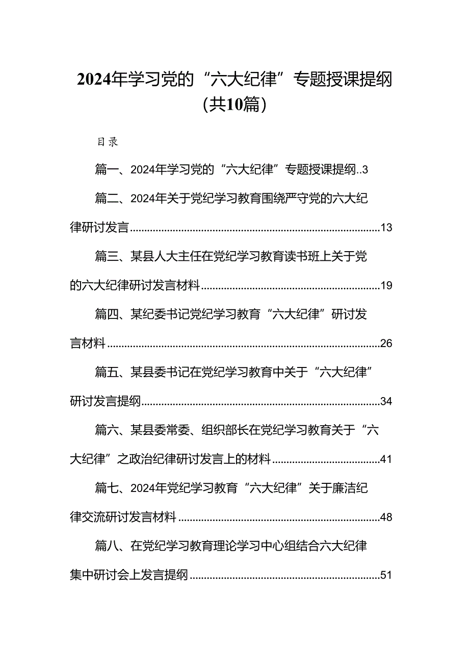 2024年学习党的“六大纪律”专题授课提纲【10篇】.docx_第1页