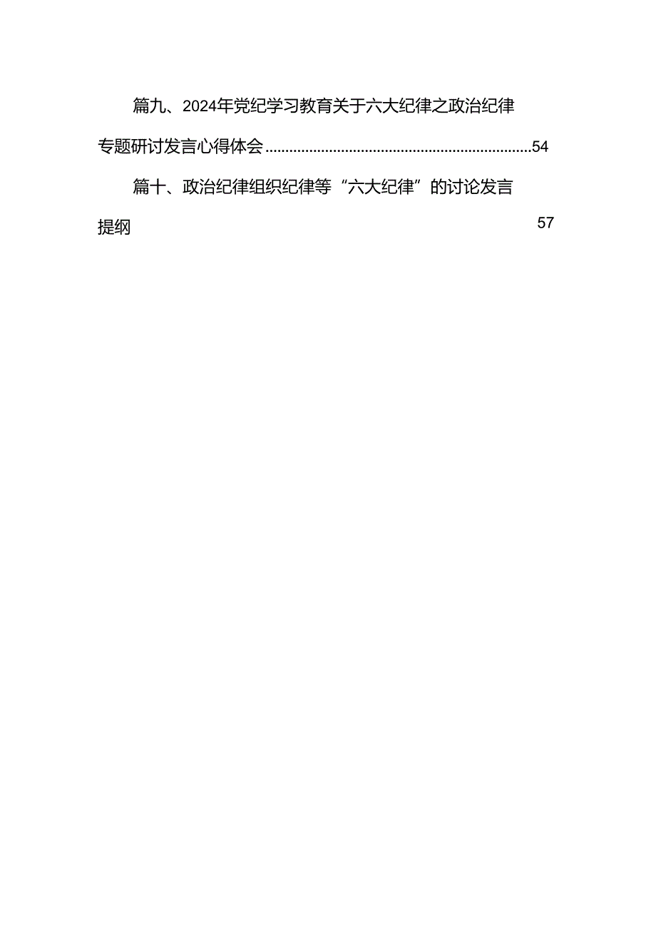 2024年学习党的“六大纪律”专题授课提纲【10篇】.docx_第2页