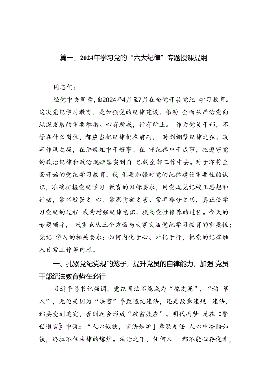 2024年学习党的“六大纪律”专题授课提纲【10篇】.docx_第3页