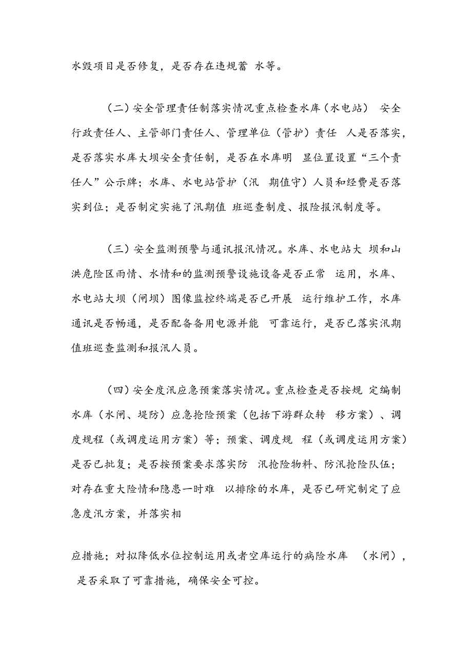 开展2024年水利工程复工复产和汛前安全生产检查及隐患排查整治工作方案.docx_第2页