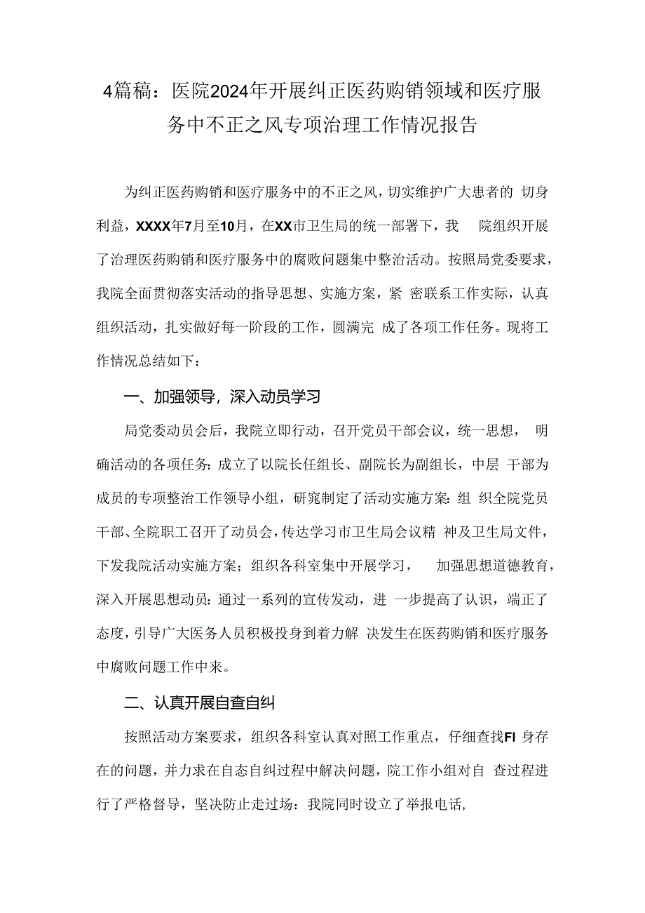 4篇稿：医院2024年开展纠正医药购销领域和医疗服务中不正之风专项治理工作情况报告.docx_第1页