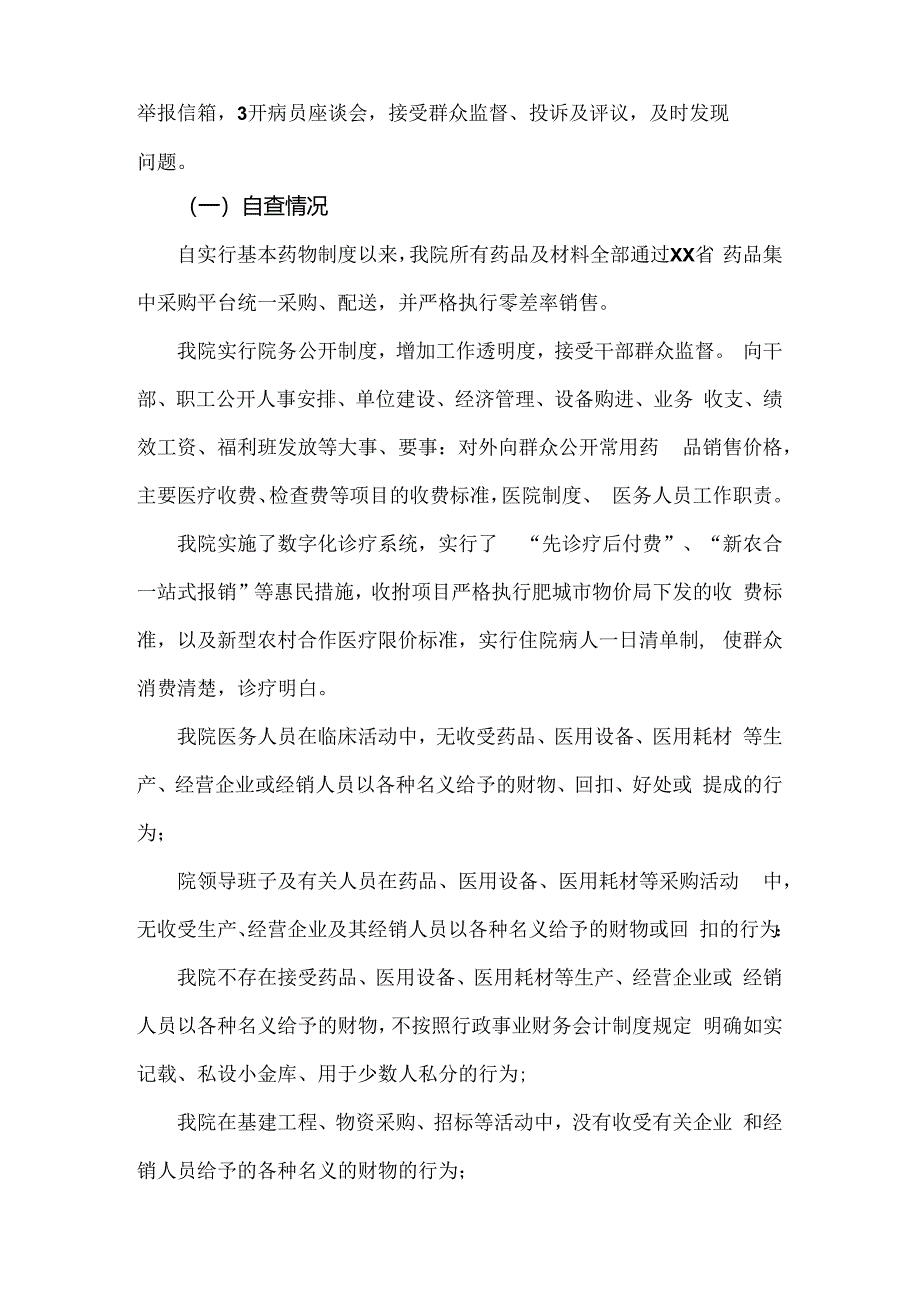 4篇稿：医院2024年开展纠正医药购销领域和医疗服务中不正之风专项治理工作情况报告.docx_第2页