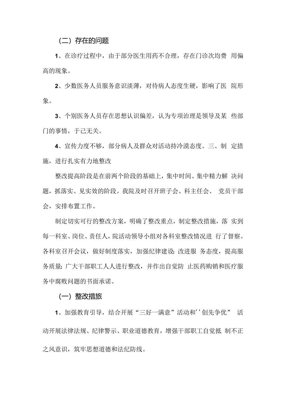 4篇稿：医院2024年开展纠正医药购销领域和医疗服务中不正之风专项治理工作情况报告.docx_第3页