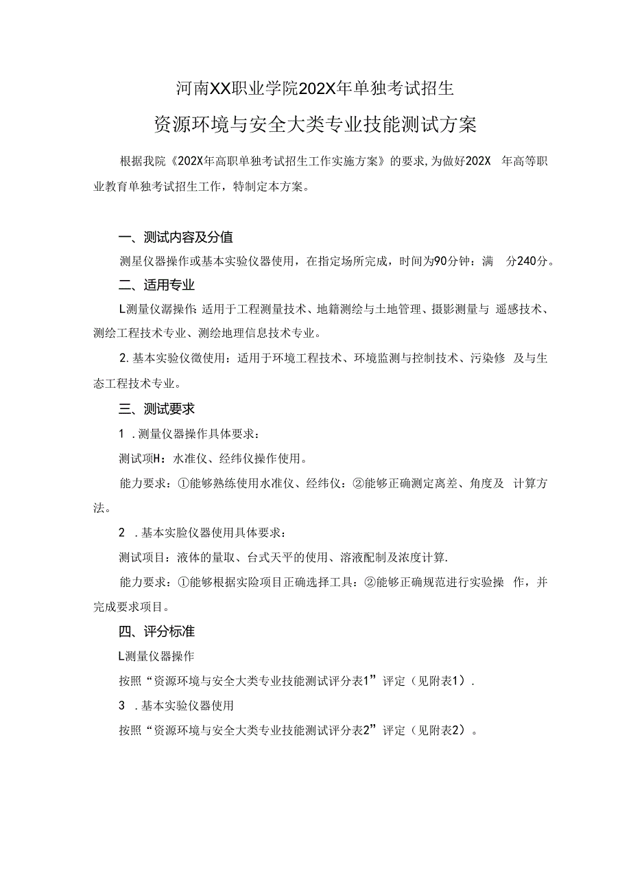 河南XX职业学院202X年中职单试招资源环境与安全大类专业技能测试方案（2024年）.docx_第1页