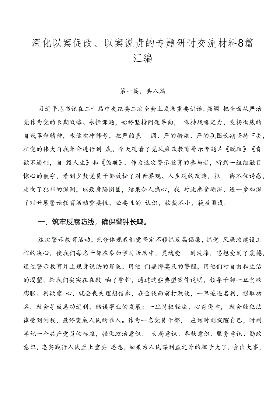 深化以案促改、以案说责的专题研讨交流材料8篇汇编.docx_第1页