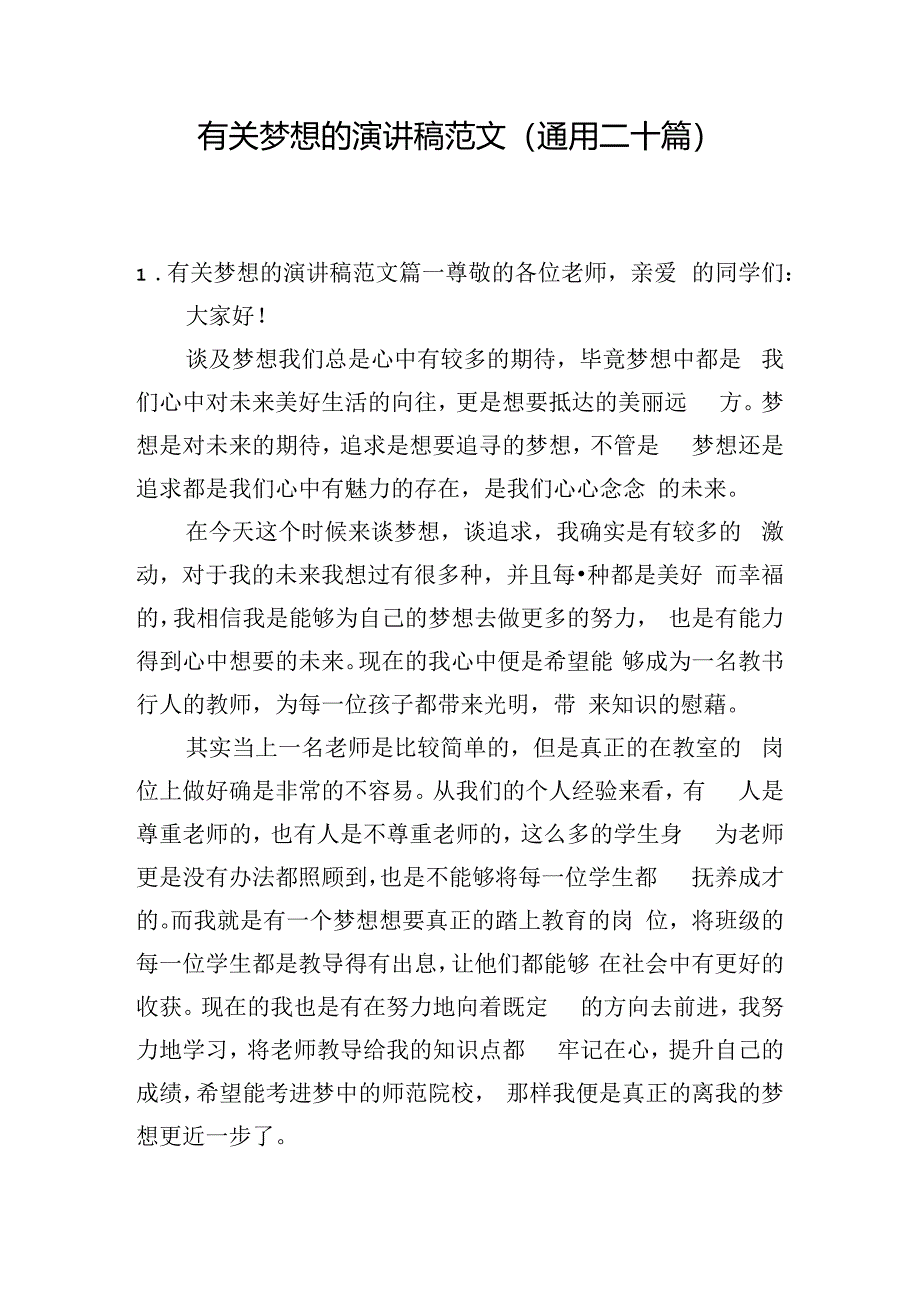 有关梦想的演讲稿范文（通用二十篇）.docx_第1页