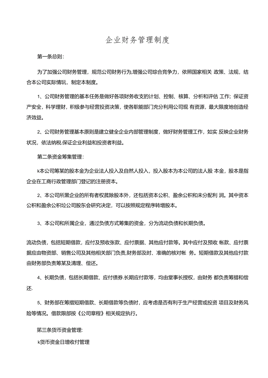 企业财务管理制度.docx_第1页