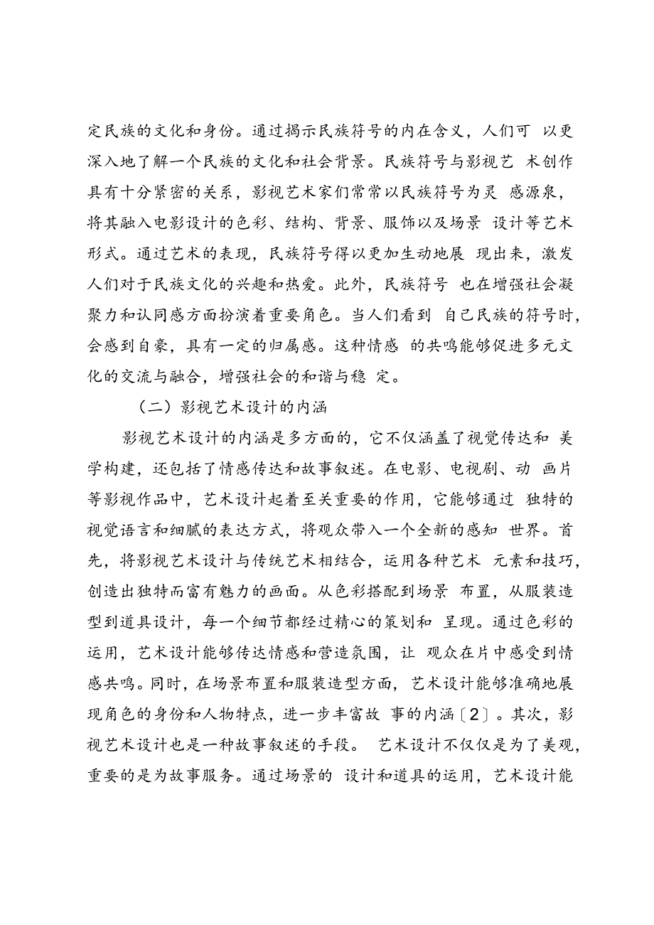 基于民族符号融合的影视艺术设计探析.docx_第2页