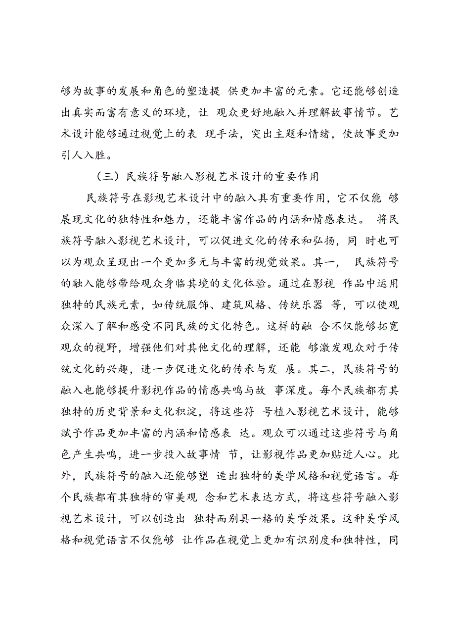 基于民族符号融合的影视艺术设计探析.docx_第3页