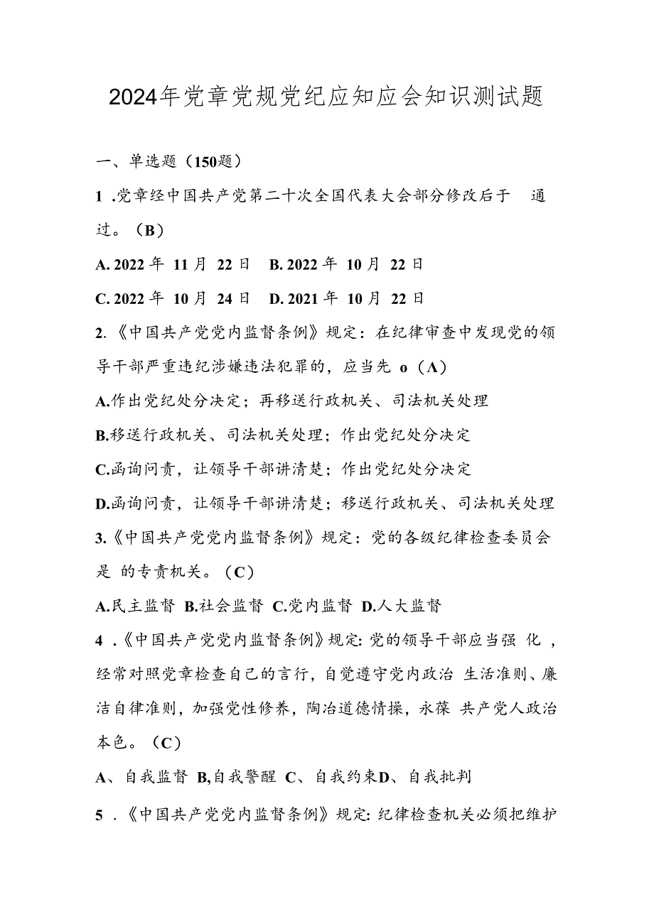 2024年党章党规党纪应知应会知识考试试卷题库及答案.docx_第1页