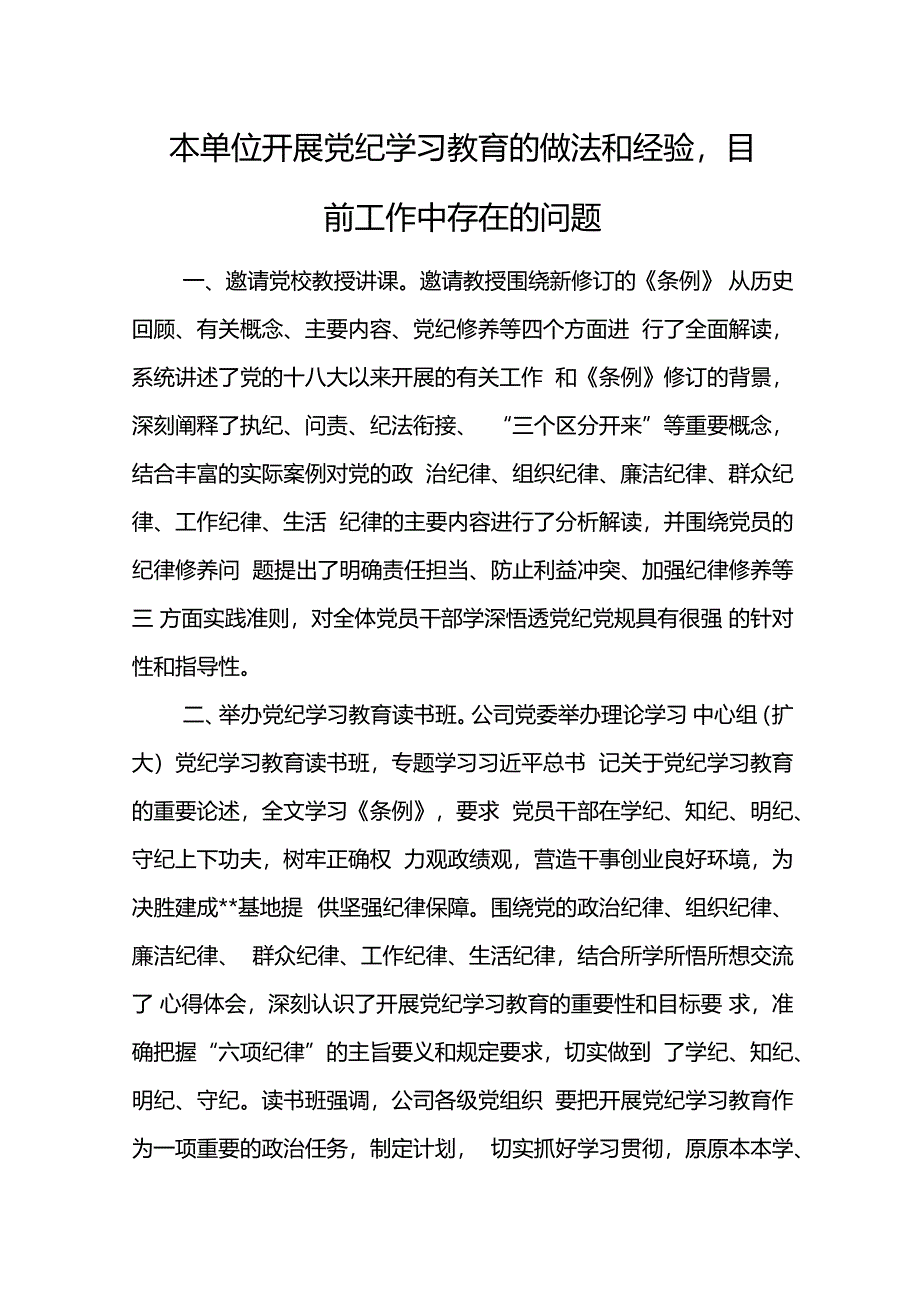 本单位开展党纪学习教育的做法和经验目前工作中存在的问题.docx_第1页