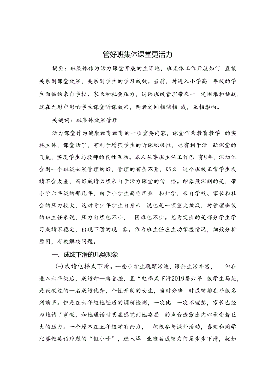 “管好班集体 课堂更活力 论文.docx_第1页