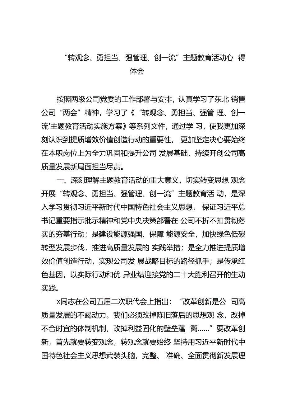 【7篇】“转观念、勇担当、强管理、创一流”专题教育活动心得体会样本.docx_第1页