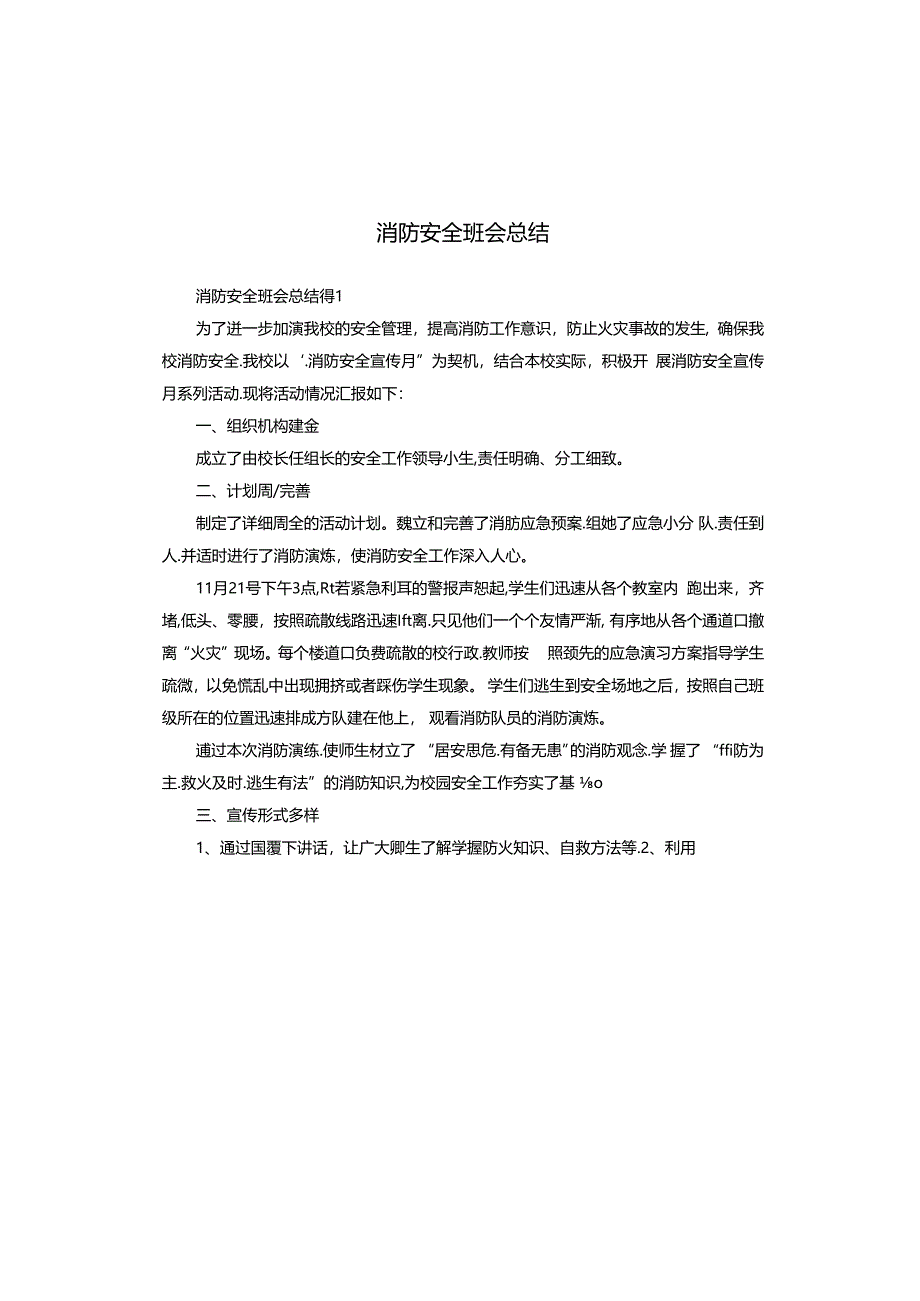 消防安全班会总结.docx_第1页