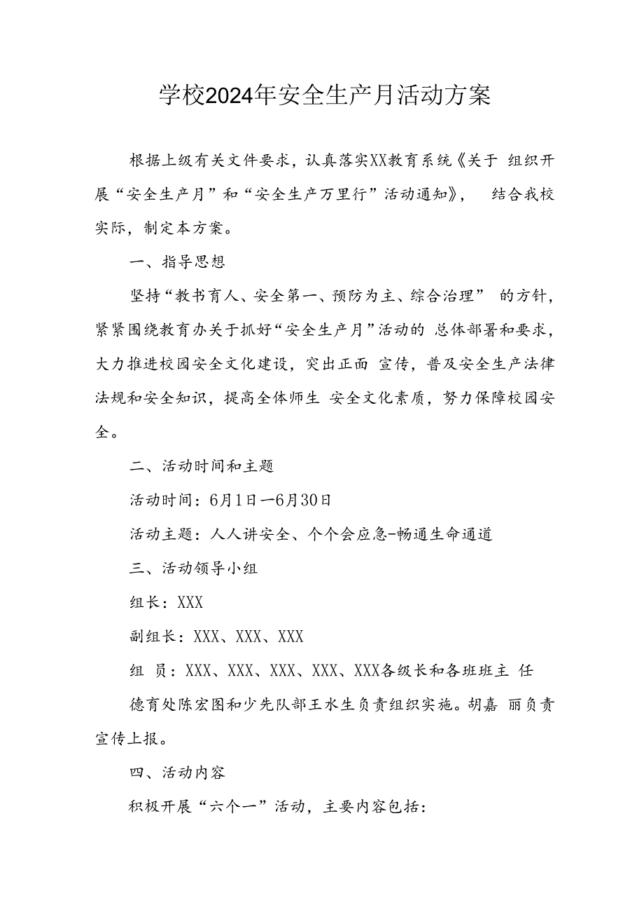 中小学2024年安全生产月活动方案 （合计7份）.docx_第1页