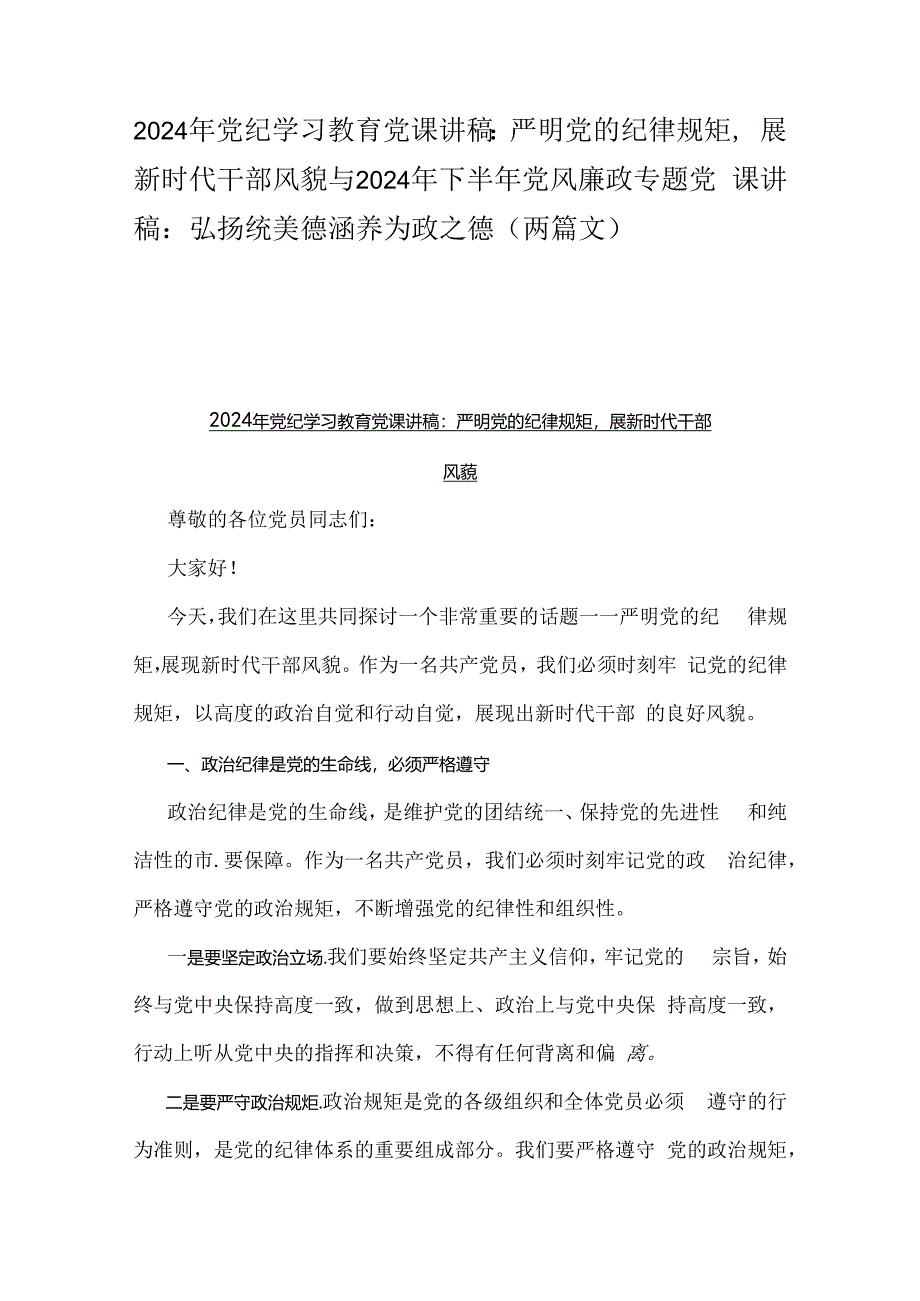 2024年党纪学习教育党课讲稿：严明党的纪律规矩展新时代干部风貌与2024年下半年党风廉政专题党课讲稿：弘扬统美德涵养为政之德（两篇文）.docx_第1页