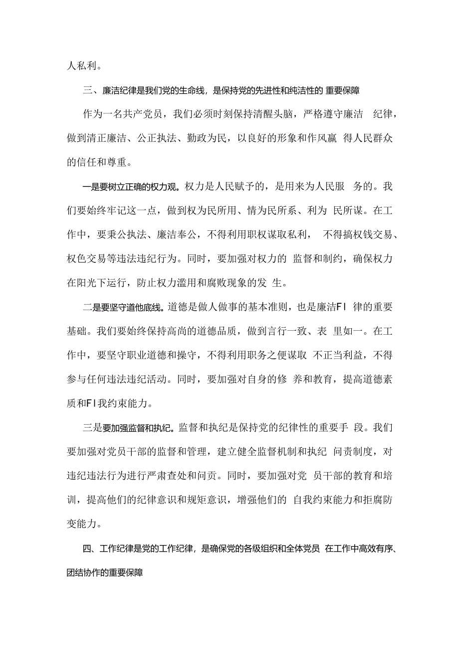 2024年党纪学习教育党课讲稿：严明党的纪律规矩展新时代干部风貌与2024年下半年党风廉政专题党课讲稿：弘扬统美德涵养为政之德（两篇文）.docx_第3页