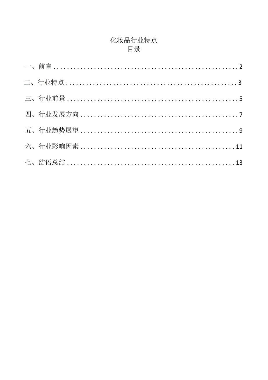 化妆品行业特点.docx_第1页