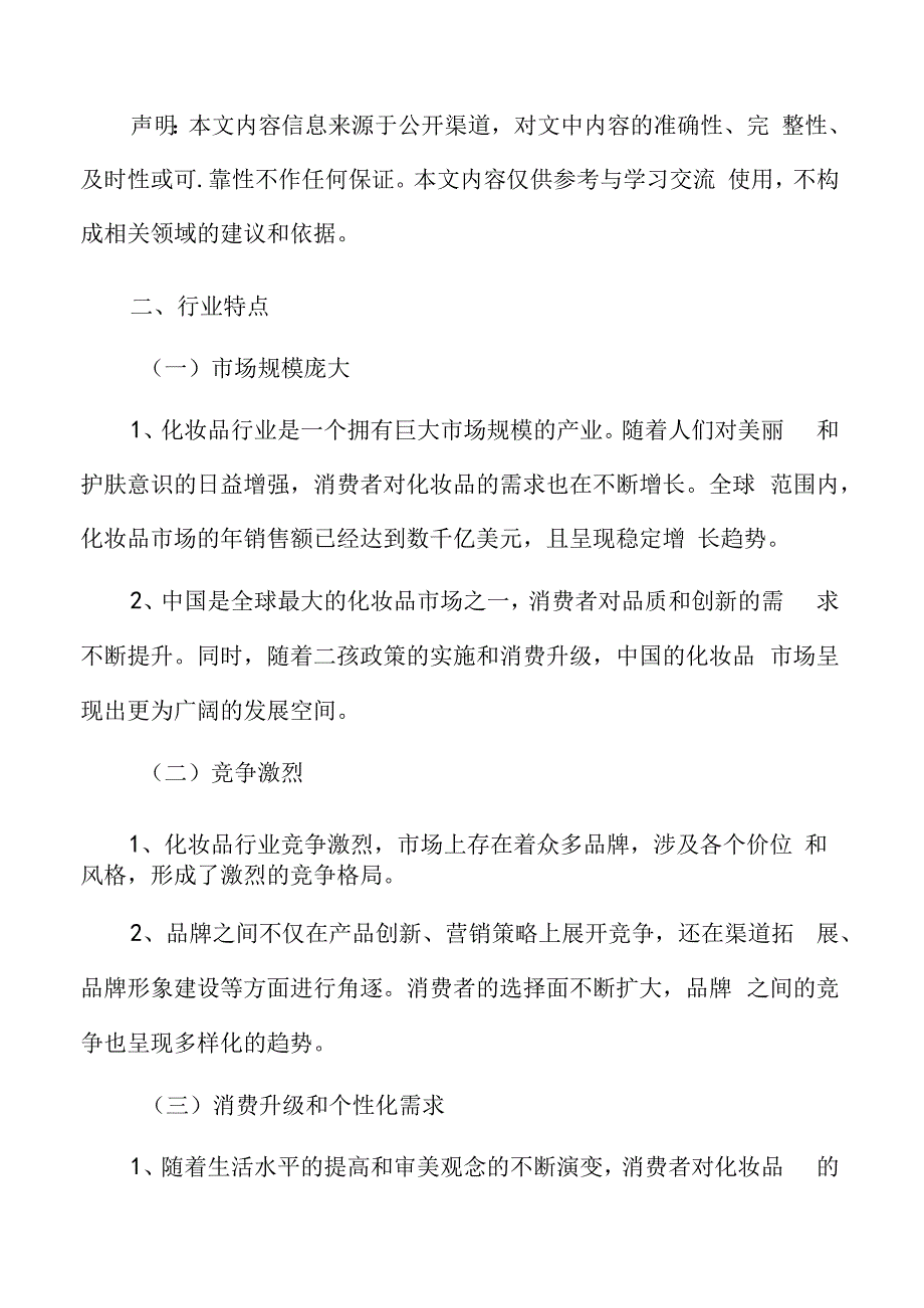 化妆品行业特点.docx_第3页