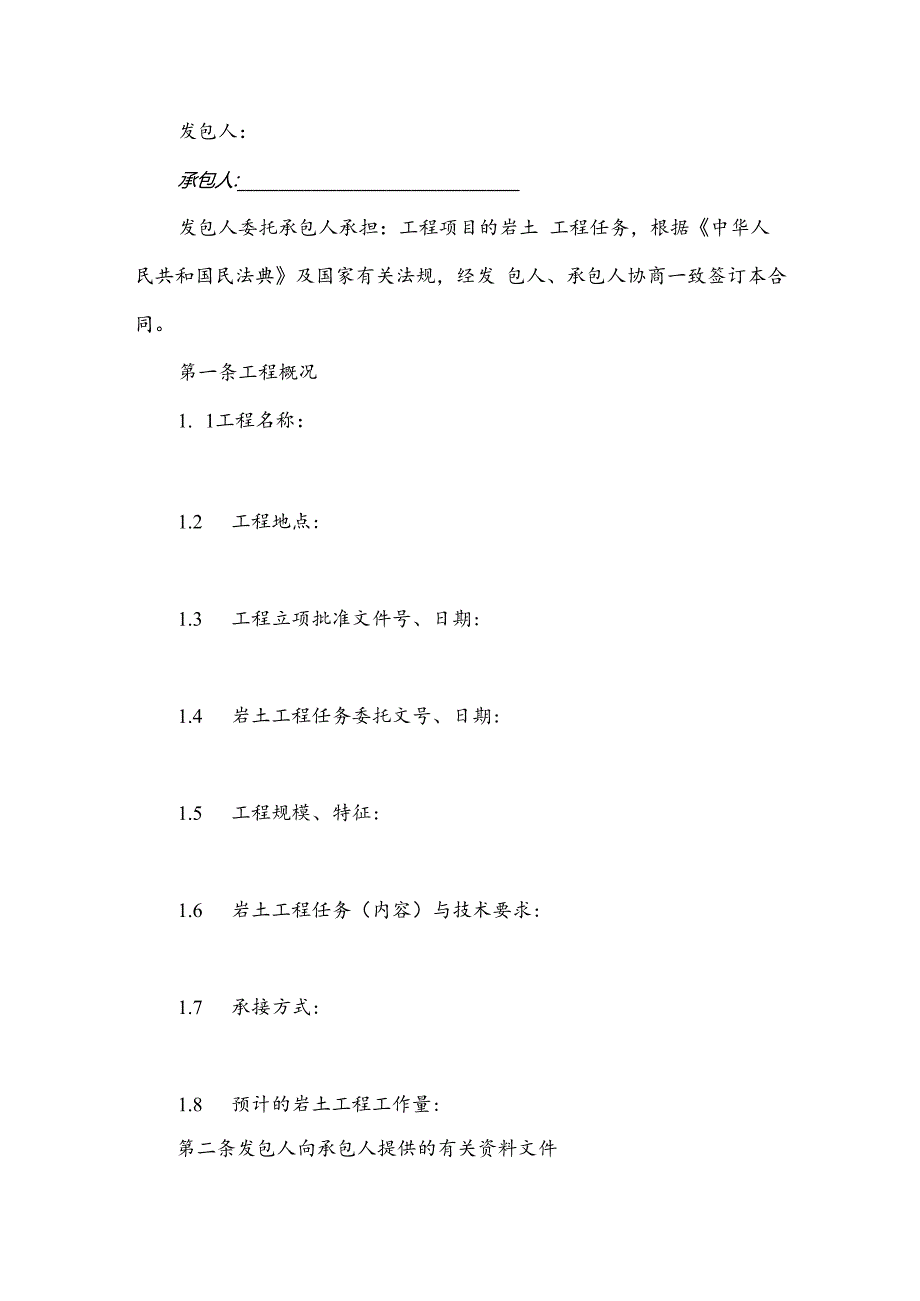 建设工程勘察合同(GF.docx_第2页