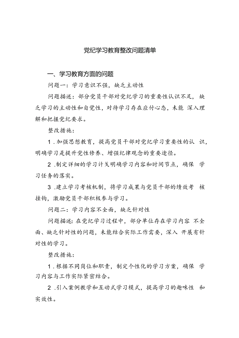 党纪学习教育整改问题清单四篇（详细版）.docx_第1页