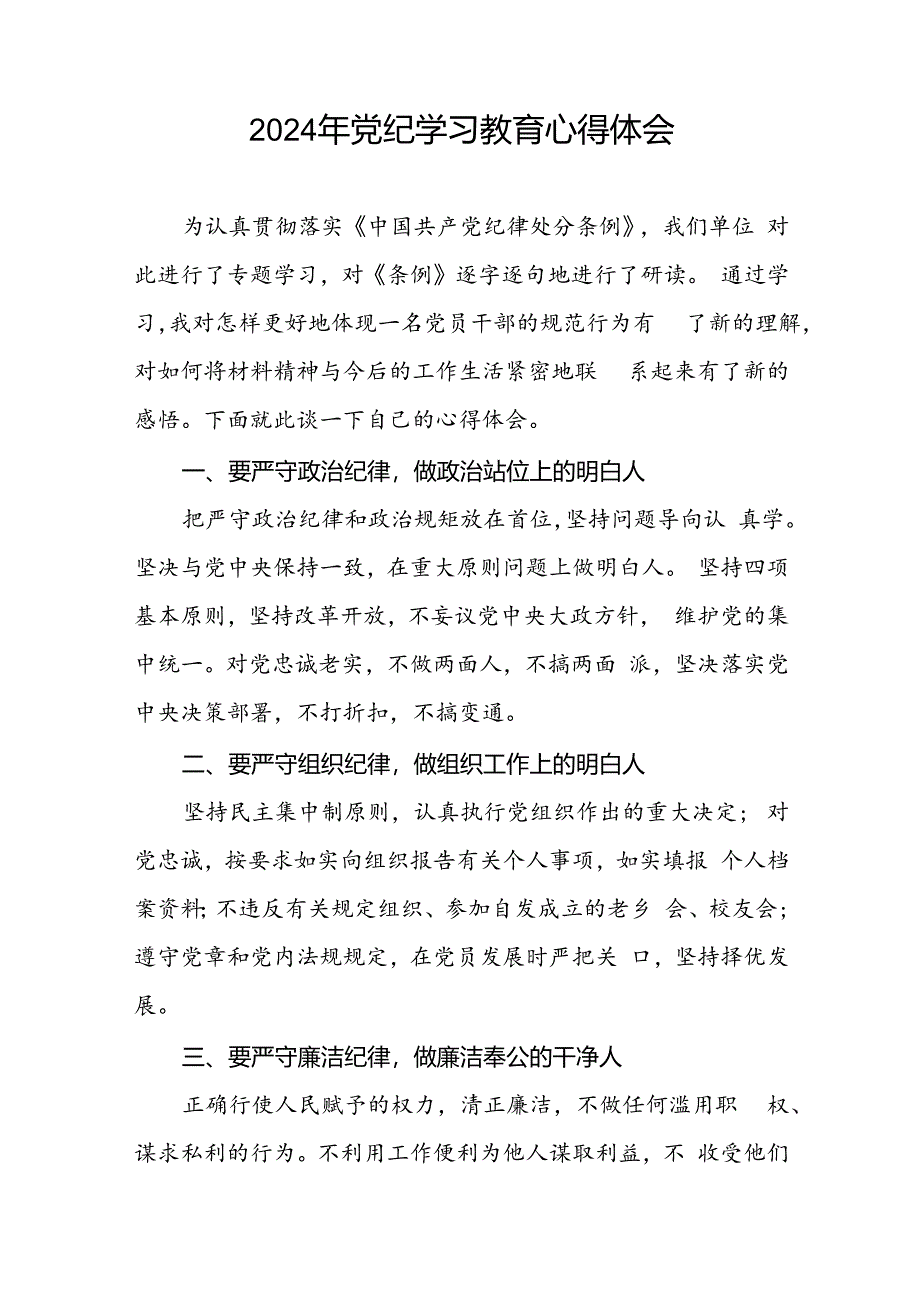 党员干部关于2024年党纪学习教育的心得体会二十一篇.docx_第3页