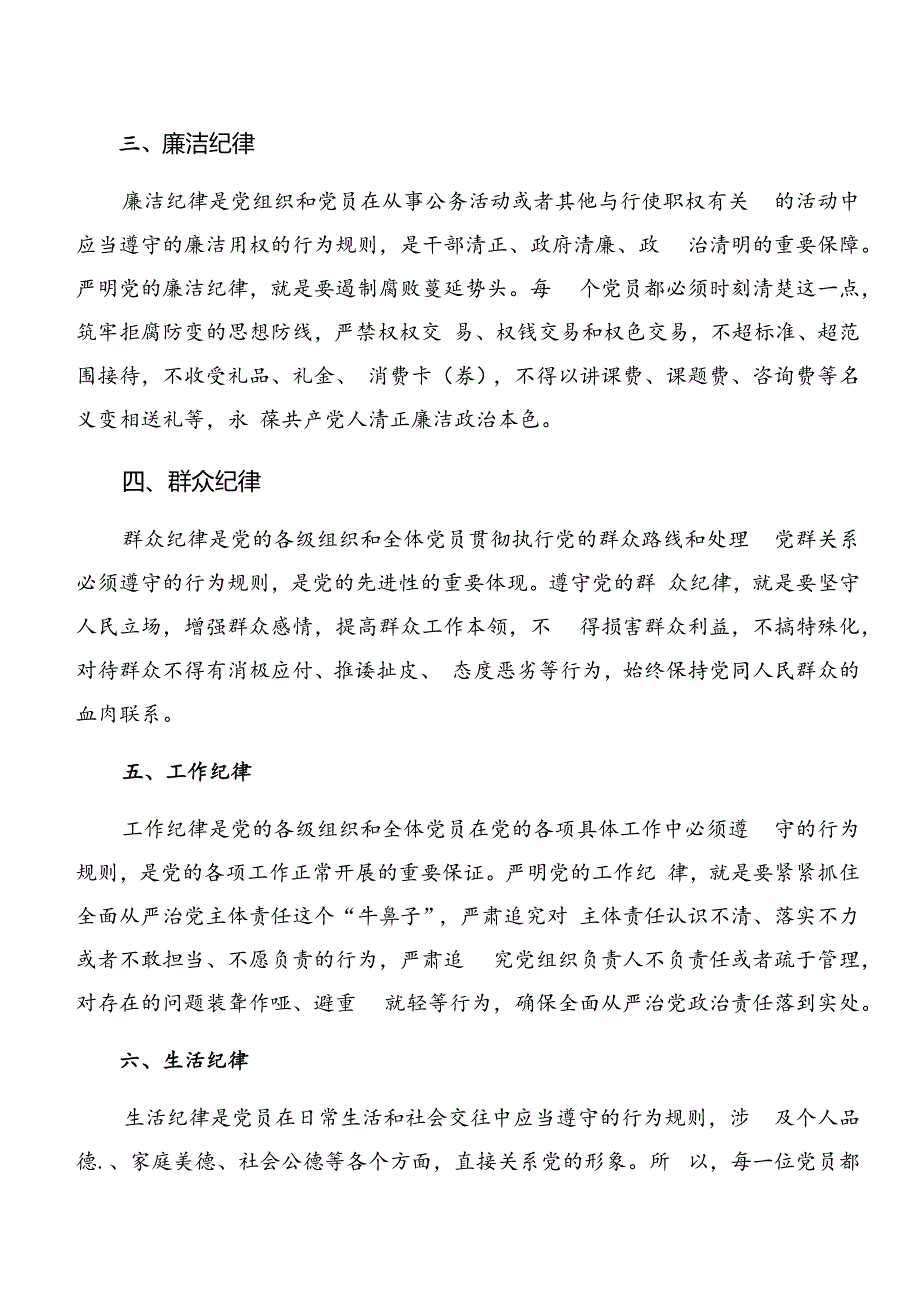 7篇2024年关于学习党纪学习教育生活纪律及工作纪律等“六项纪律”的发言材料.docx_第2页