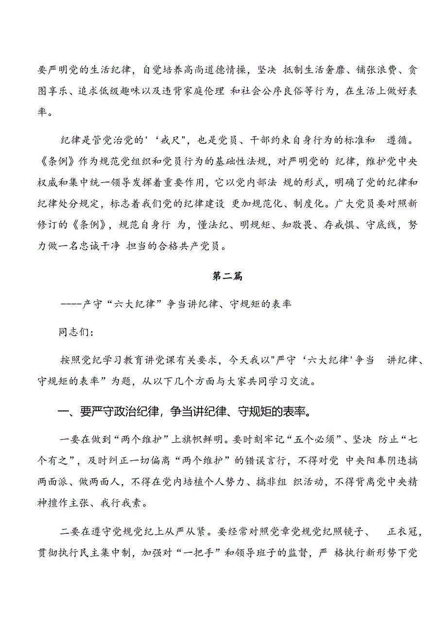 7篇2024年关于学习党纪学习教育生活纪律及工作纪律等“六项纪律”的发言材料.docx_第3页