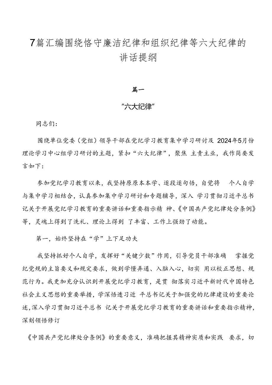 7篇汇编围绕恪守廉洁纪律和组织纪律等六大纪律的讲话提纲.docx_第1页