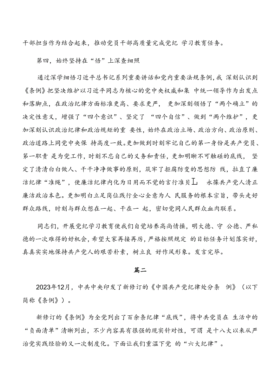 7篇汇编围绕恪守廉洁纪律和组织纪律等六大纪律的讲话提纲.docx_第3页