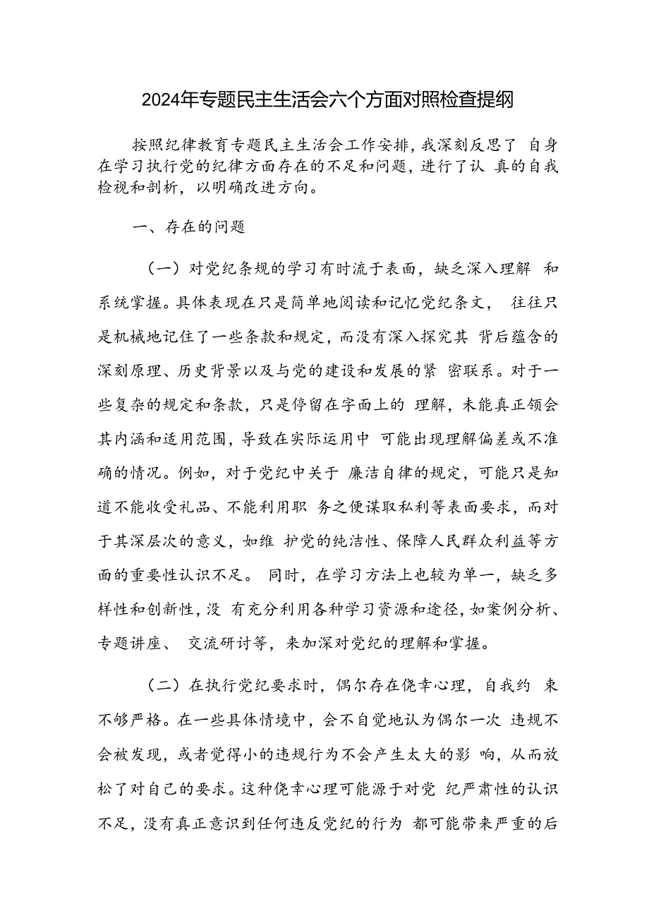 2024年纪律教育专题民主生活会六个方面个人对照检查提纲.docx_第1页