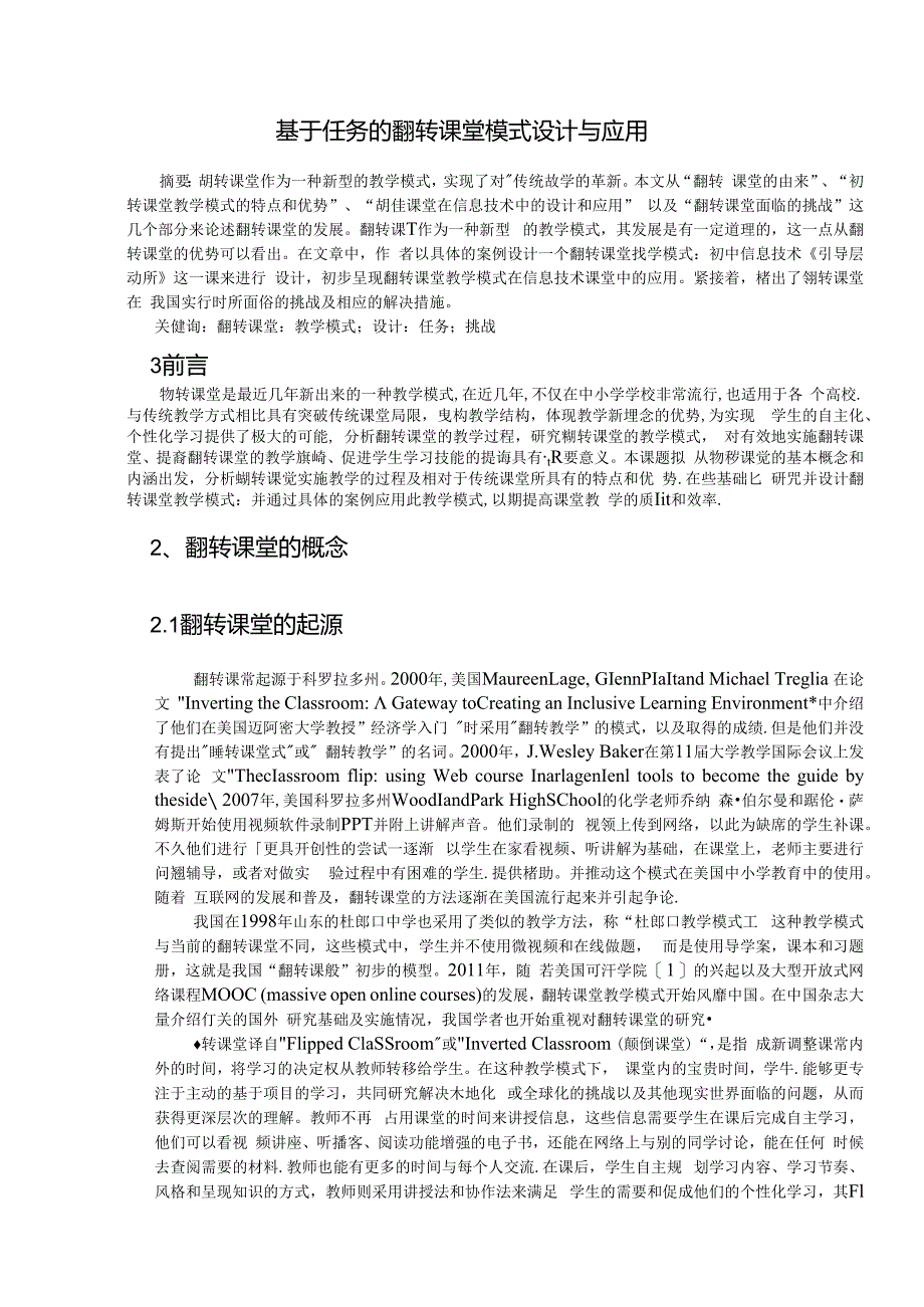 基于任务的翻转课堂模式设计与应用 论文.docx_第1页