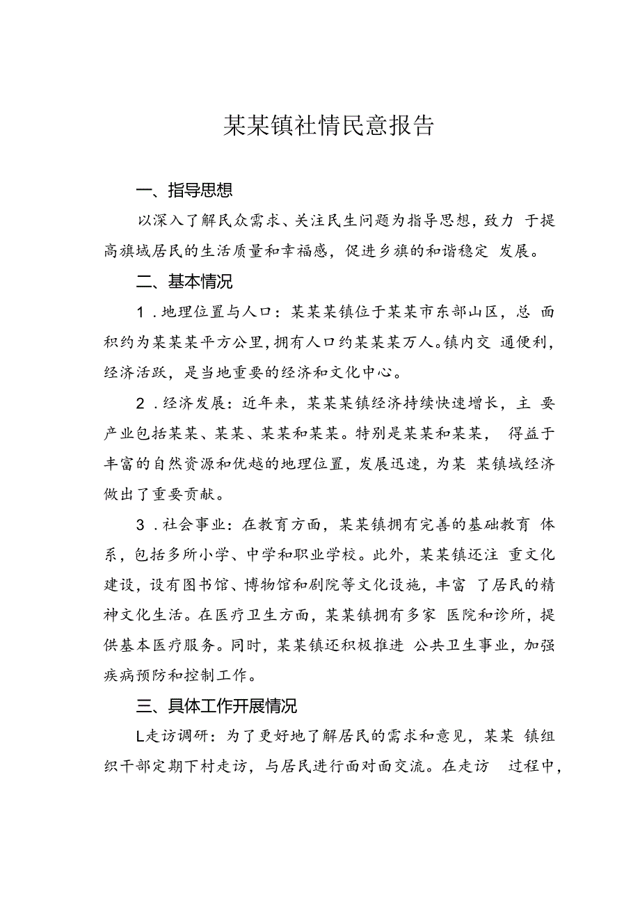 某某镇社情民意报告.docx_第1页