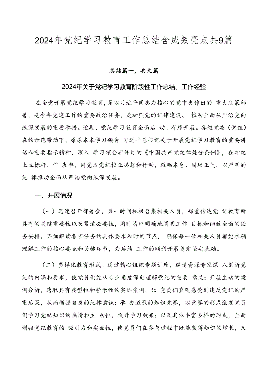 2024年党纪学习教育工作总结含成效亮点共9篇.docx_第1页