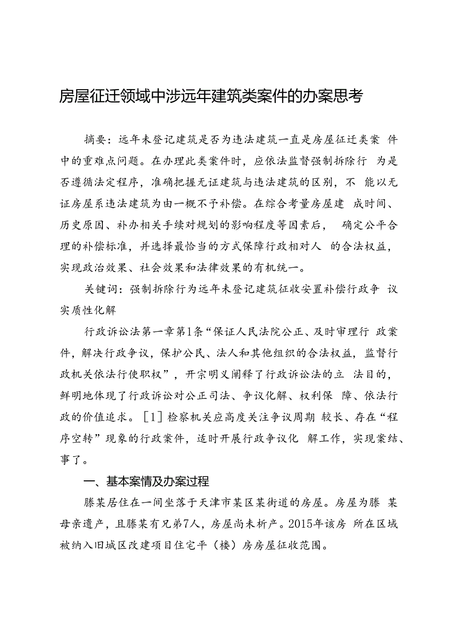 房屋征迁领域中涉远年建筑类案件的办案思考.docx_第1页