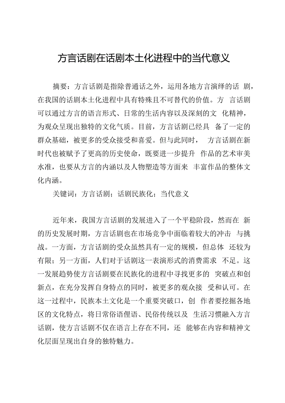 方言话剧在话剧本土化进程中的当代意义.docx_第1页